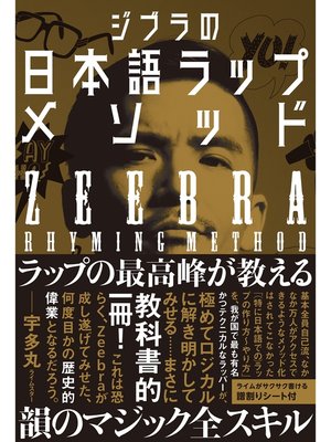 cover image of ジブラの日本語ラップメソッド